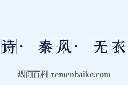 诗·秦风·无衣是什么意思的图片